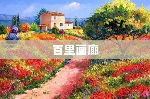 百里画廊：一条让人流连忘返的自然画廊