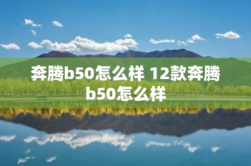 奔腾b50怎么样 12款奔腾b50怎么样