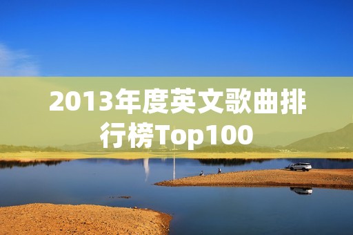 2013年度英文歌曲排行榜Top100