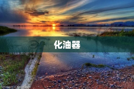 化油器：车辆发动的关键元件
