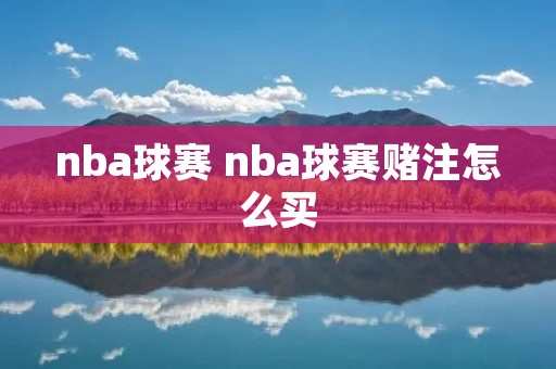 nba球赛 nba球赛赌注怎么买