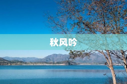 秋风吟