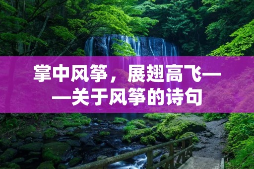 掌中风筝,展翅高飞——关于风筝的诗句 掌中风筝,展翅高飞——关于风筝的诗句