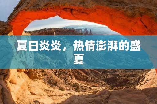 夏日炎炎，热情澎湃的盛夏