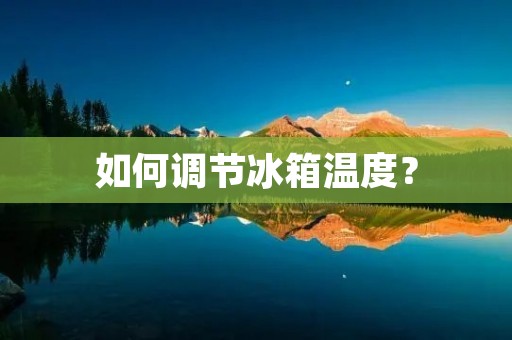 如何调节冰箱温度？