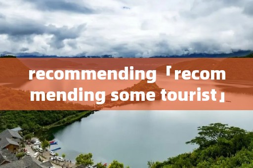 recommending「recommending some tourist」
