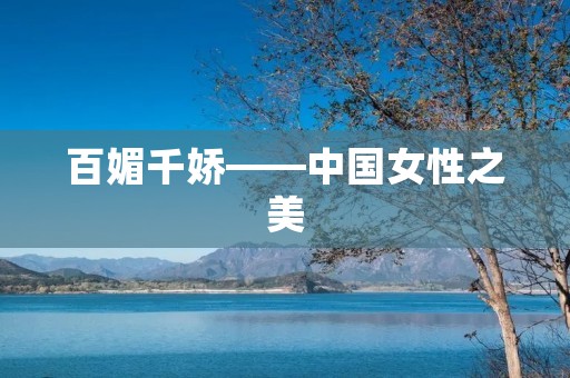 百媚千娇——中国女性之美 百媚千娇——中国女性之美