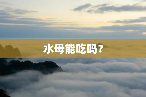 水母能吃吗?