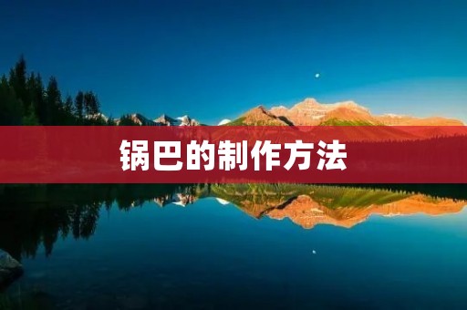 锅巴的制作方法