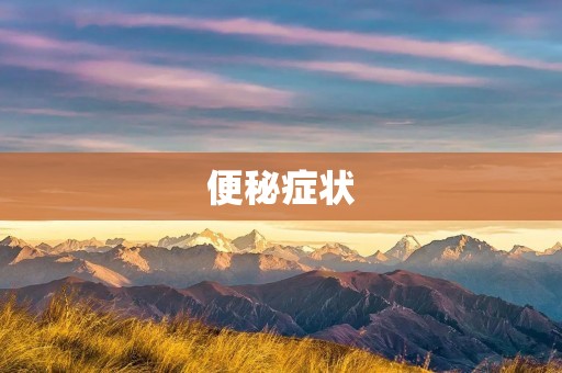 便秘症状:如何缓解便秘的不适感? 便秘症状:如何缓解便秘的不适感?