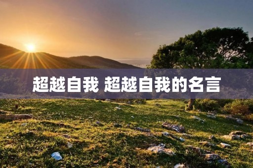 超越自我 超越自我的名言