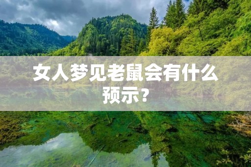 女人梦见老鼠会有什么预示?