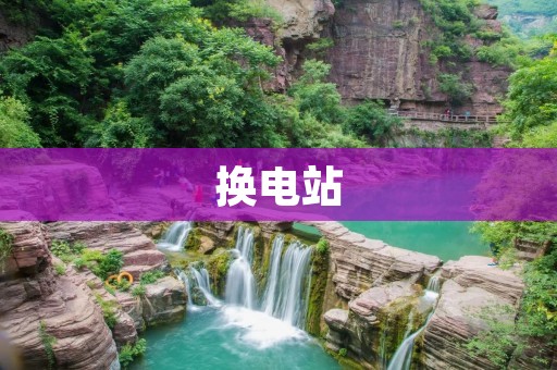 换电站：未来汽车充电的新趋势