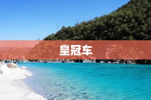 皇冠车：豪华与实用的完美结合