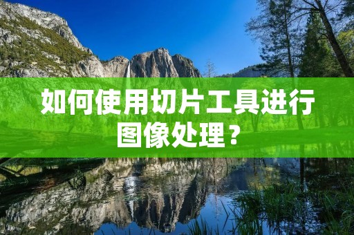 如何使用切片工具进行图像处理？