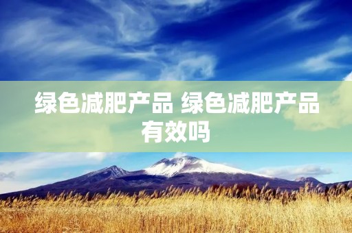 绿色减肥产品 绿色减肥产品有效吗