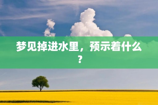 梦见掉进水里,预示着什么?
