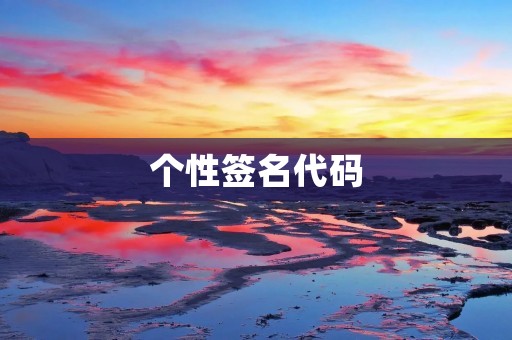 个性签名代码：让你的签名更有个性