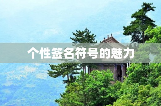 个性签名符号的魅力