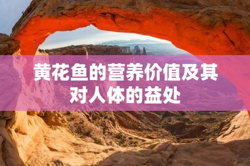 黄花鱼的营养价值及其对人体的益处