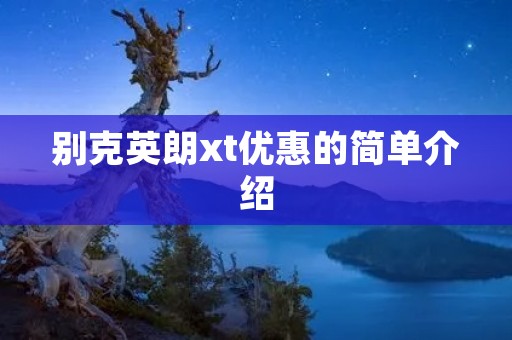 别克英朗xt优惠的简单介绍