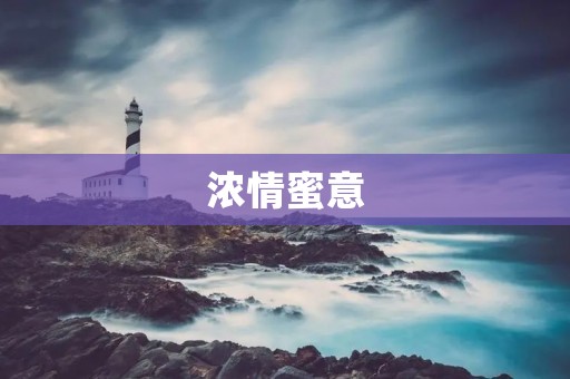 浓情蜜意：关于爱情的诗句