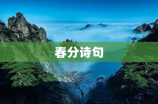 春分诗句