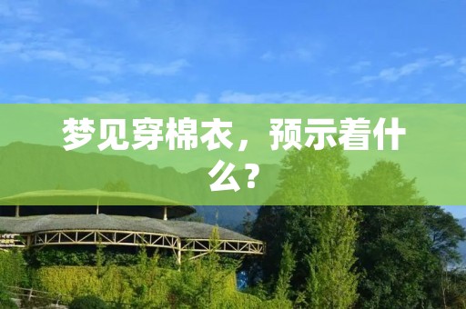 梦见穿棉衣,预示着什么?