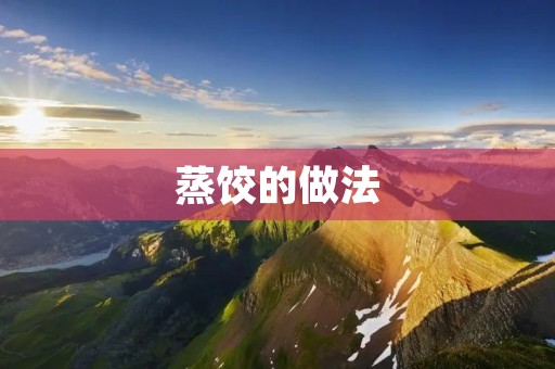 蒸饺的做法 蒸饺的做法