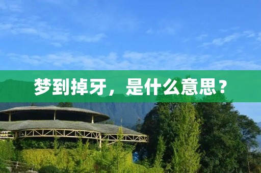 梦到掉牙,是什么意思?