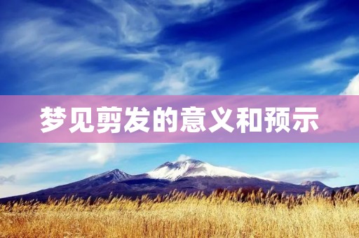 梦见剪发的意义和预示
