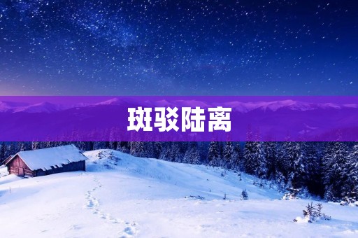 斑驳陆离:时间的印迹 斑驳陆离:时间的印迹