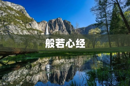 般若心经:佛教经典中的珍宝 般若心经:佛教经典中的珍宝