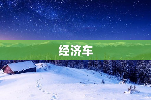 经济车:实用性与环保性的完美结合 经济车:实用性与环保性的完美结合