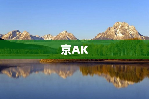 京AK:一场属于年轻人的文化狂欢