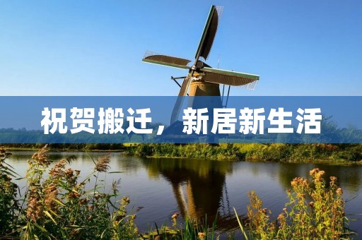 祝贺搬迁，新居新生活