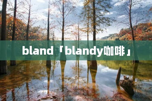 bland「blandy咖啡」