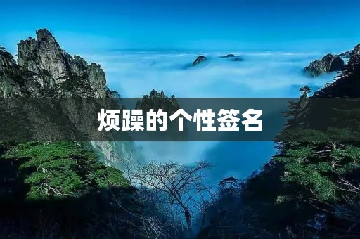 烦躁的个性签名