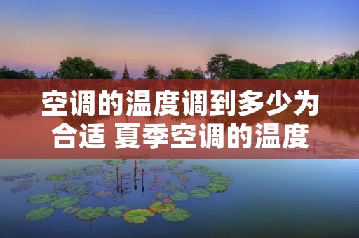 空调的温度调到多少为合适 夏季空调的温度调到多少为合适
