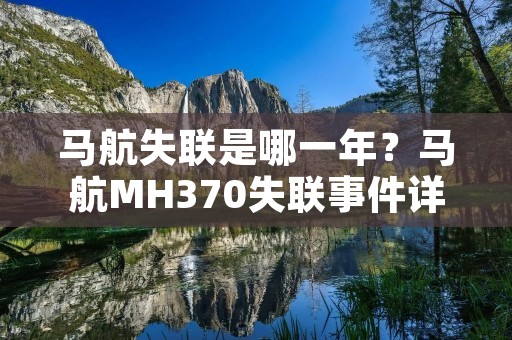 马航失联是哪一年？马航MH370失联事件详解 