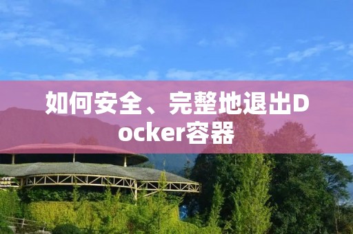 如何安全、完整地退出Docker容器