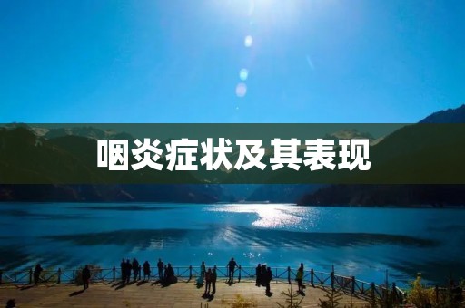 咽炎症状及其表现 咽炎症状及其表现