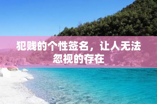 犯贱的个性签名，让人无法忽视的存在