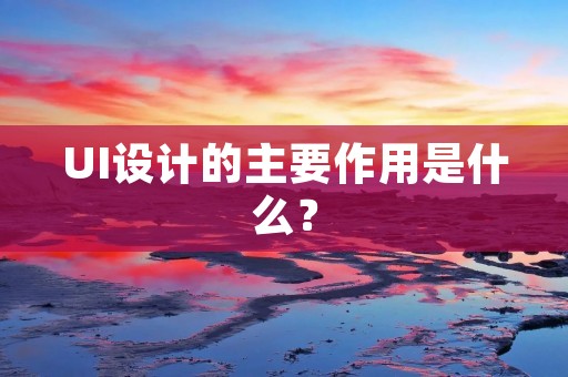 UI设计的主要作用是什么?