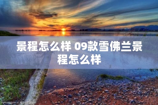 景程怎么样 09款雪佛兰景程怎么样