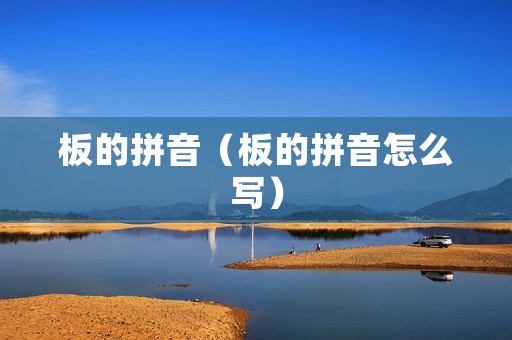板的拼音（板的拼音怎么写）