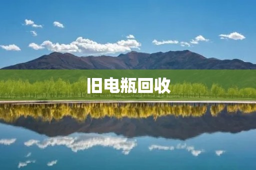 旧电瓶回收：如何正确处理旧电瓶？