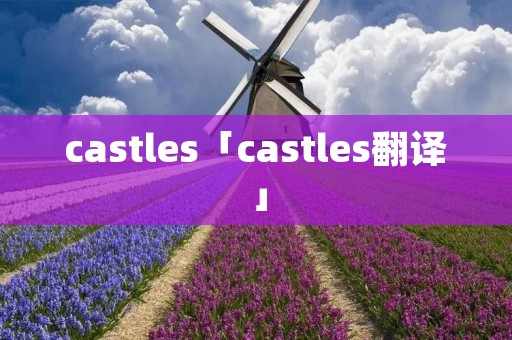 castles「castles翻译」 castles「castles翻译」