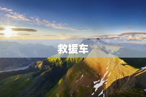 救援车:为生命而行的急救利器 救援车:为生命而行的急救利器