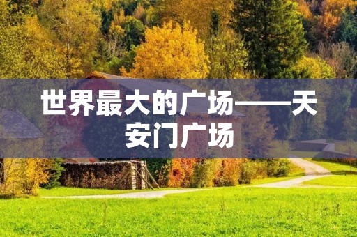 世界最大的广场——天安门广场